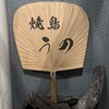 焼鳥 うの