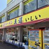 家系ラーメン王道 いしい