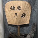 焼鳥 うの - 