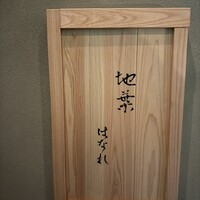 地葉はなれ - 