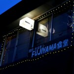 フジヤマ食堂 - 