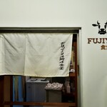フジヤマ食堂 - 
