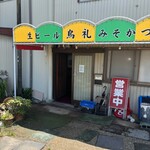 鳥礼 - 店舗入り口　駐車場側