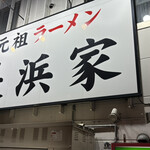 元祖ラーメン長浜家 - 