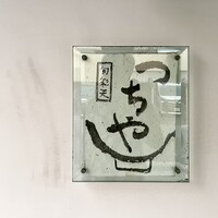 旬彩天 つちや - 