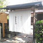 パンとエスプレッソと嵐山庭園 - 