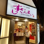 すしざんまい  - 