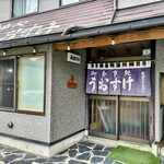 うおすけ - 