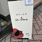 珈琲と食事 in time - 