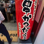 串かつ だるま - 