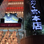 おらんく家 本店 - 