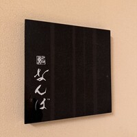 鮨 なんば 日比谷 - 