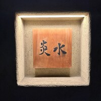 炎水 - 