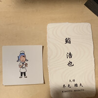 鮨 浩也 - 