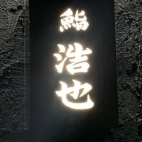 鮨 浩也 - 