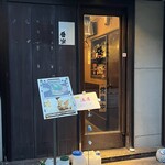 串と水炊 豊楽 - 