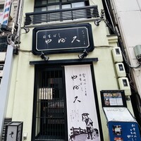 日本橋 やぶ久 - 