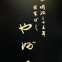 日本橋 やぶ久 - 