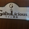 ワイン酒場 GabuLicious 銀座店