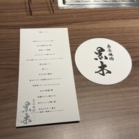 東京焼肉 黒木 - 