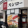 スシロー 森孝店