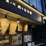 虎ノ門 肉と日本酒 - 