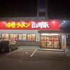 味噌ラーメン 山岡家 苫小牧店