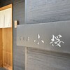 すし屋　小桜