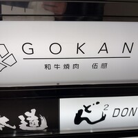 和牛焼肉 伍感 - 