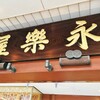 永楽屋 本店