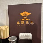 本格四川料理 麻辣先生 日本橋店 - 