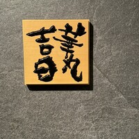 華丸吉日 - 外観