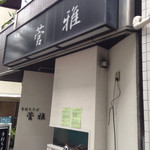 蕎麦Diningすが - 