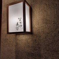 なかや寿司 - 