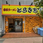 とらきち家 - 外観