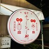 麻布 チャーシュー軒