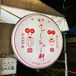 麻布 チャーシュー軒 - 