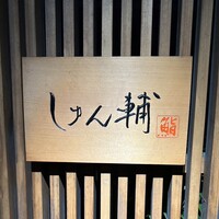 鮨 しゅん輔 阿佐ヶ谷 - 