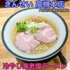彩色ラーメンきんせい 高槻本店