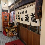 太平山酒蔵 - 外観