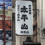 太平山酒蔵 - 看板