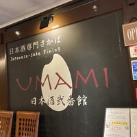 UMAMI日本酒弐番館 - 