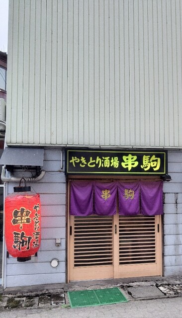 やきとり酒場 串駒（新庄）- 焼き鳥と地酒が楽しめる居酒屋ガイド