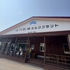 山川牧場ミルクプラント
