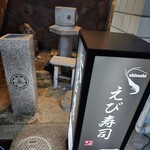 えび寿し - 外観