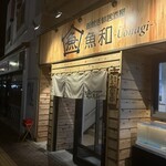 函館活鮮居酒屋 魚和 - 