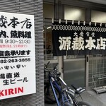 源蔵本店 - 