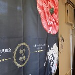 肉や食堂inへんざ - 