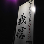 義信 - 2014年8月