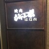 焼肉 ジャンボ はなれ